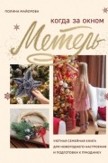 Полина Майорова - Когда за окном метель. Уютная семейная книга для новогоднего настроения и подготовки к празднику