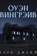 Генри Джеймс - Оуэн Вингрейв