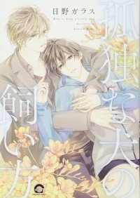 Хино Гарасу - 孤独な犬の飼い方 / Kodoku na Inu no Kaikata
