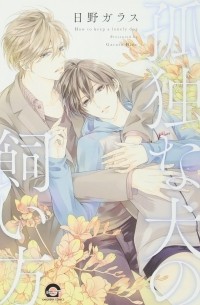 Хино Гарасу - 孤独な犬の飼い方 / Kodoku na Inu no Kaikata