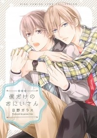 Хино Гарасу - 僕だけのおにいさん / Boku dake no Oniisan