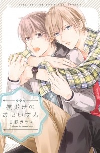 Хино Гарасу - 僕だけのおにいさん / Boku dake no Oniisan