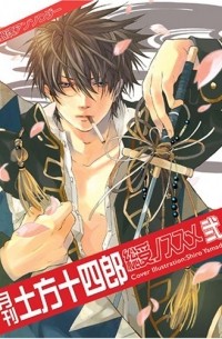  - 月刊土方十四郎 総受ノススメ 弐 / Gintama dj - Gekkan Hijikata Toushirou Sou Uke no Susume 2
