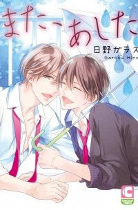 Хино Гарасу - また、あした / Mata, Shita