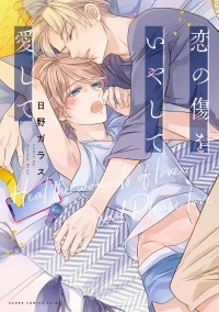 Хино Гарасу - 恋の傷をいやして愛して / Koi no kizu o iya shite itoshite