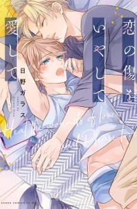 Хино Гарасу - 恋の傷をいやして愛して / Koi no kizu o iya shite itoshite