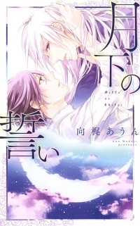  - 月下の誓い / Gekkanochikai