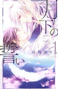  - 月下の誓い / Gekkanochikai