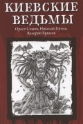 Киевские ведьмы (сборник)