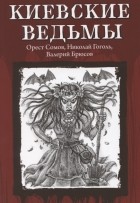 без автора - Киевские ведьмы (сборник)