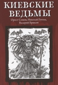 без автора - Киевские ведьмы (сборник)