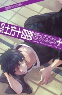  - 月刊土方十四郎 総受ノススメ 十 / Gintama dj - Gekkan Hijikata Toushirou Sou Uke no Susume 10