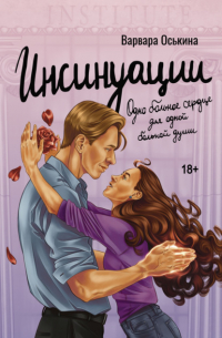 Инсинуации