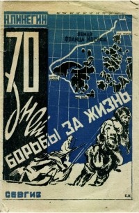 Николай Пинегин - 70 дней борьбы за жизнь