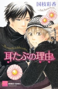 Сайка Куниэда - 耳たぶの理由 / Mimitabu no Riyuu