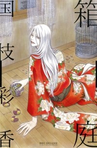 Сайка Куниэда - 箱庭 / Hakoniwa