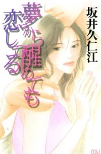 Сайка Куниэда - 夢から醒めても恋してる / Yume kara Samete mo Koi Shiteru