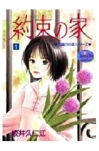 Сайка Куниэда - 約束の家 1 / Yakusoku no Ie 1