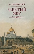 Владимир Гиляровский - Забытый мир: Избранные сочинения: В 2 т. Т.II.