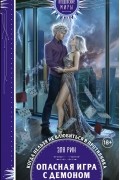 Эля Рин - Опасная игра с демоном