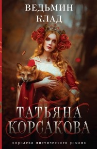 Татьяна Корсакова - Ведьмин клад