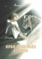 Алёна Рю - Край собачьих следов