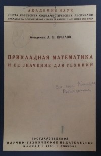 Алексей Крылов - Прикладная математика и её значение для техники