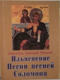 Григорий Нисский - Точное изъяснение Песни песней Соломона