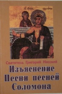 Григорий Нисский - Точное изъяснение Песни песней Соломона