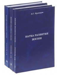 Побиск Кузнецов - Наука развития Жизни. Том 2.