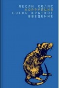 Коррупция:очень краткое введение