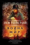 Лев Толстой - Война и мир