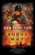 Лев Толстой - Война и мир