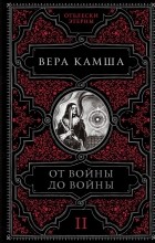 Вера Камша - От войны до войны (сборник)