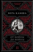 Вера Камша - От войны до войны (сборник)