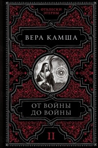 Вера Камша - От войны до войны (сборник)