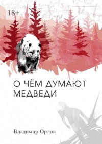 Владимир Орлов - О чём думают медведи