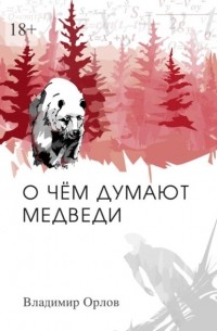 Владимир Орлов - О чём думают медведи