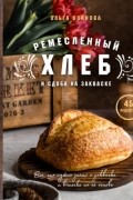 Ольга Войнова - Ремесленный хлеб и сдоба на закваске