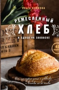 Ольга Войнова - Ремесленный хлеб и сдоба на закваске