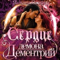 Ясмина Сапфир - Сердце демона Дементрий