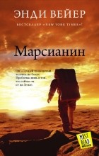 Энди Вейер - Марсианин