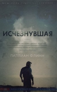 Гиллиан Флинн - Исчезнувшая