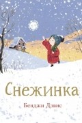 Бенджи Дэвис - Снежинка
