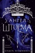 Ольга Пашнина - Ангел шторма