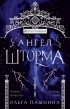 Ольга Пашнина - Ангел шторма