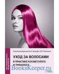 Елена Эрнандес - Уход за волосами в практике косметолога и трихолога