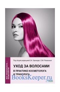 Елена Эрнандес - Уход за волосами в практике косметолога и трихолога