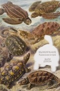 Эшли Доусон - Вымирание: радикальная история