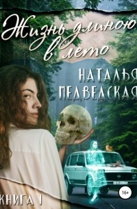 Наталья Медведская - Жизнь длиною в лето. Книга 1